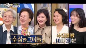 [904회 예고] ＜수상한 그녀들 : 김영옥, 나문희, 양정아, 김재화, 김아영＞특집, MBC 250305 방송