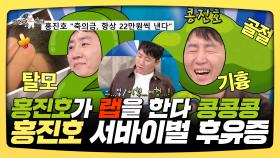 《스페셜》 홍진호가 랩을 한다 콩콩콩~ 기흉, 탈모에 골절까지 홍진호 서바이벌 후유증, MBC 250226 방송