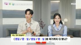 우리말 나들이 - 왠일/왠 일/웬일/웬 일, MBC 250227 방송