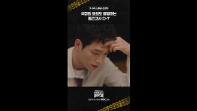 [스페셜 선공개] 국정원 요원도 벌벌떠는 중간고사 D-7, MBC 250228 방송