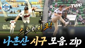 《TVPP》 프로야구의 계절이 온다!! ⚾ 긴장 100% 시구 모음. zip | 나혼자산다 | TVPP | MBC 130802 방송 외