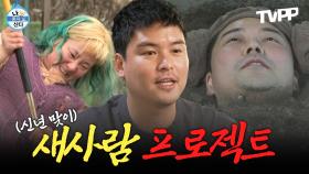 《TVPP》 모으고 봤더니 팜유즈... 신년 맞이 새사람 프로젝트 모음.zip | 나혼자산다 | TVPP | MBC 210219 방송