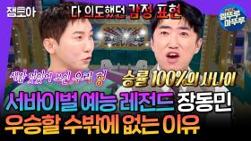 [엠뚜루마뚜루] 어차피 우승은 장동민🏆 라스에서 말하는 갓갓갓GOD동민의 서바이벌 예능 우승 비법 | #장동민 MBC250226방송