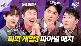 [픽잇] 라스 ver. 피의 게임3 파이널 매치 게임부터 통수 제대로 친 비하인드 썰까지 푼다 MBC250226방송