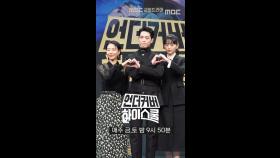 [언더커버 제작발표회] 서강준+진기주+김신록 포토타임, MBC 250221 방송