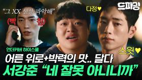 [드파밍]3회 하이라이트 | 으른 서강준이란.. (positive) 배신한 신준항 잘못 아니라며 감싸주고😇 뒤에선 살벌하게 신상 털기🤬 #언더커버하이스쿨 MBC250228방송