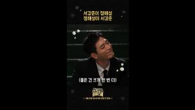 [언더커버 숏폼1] 서강준이 정해성, 정해성이 서강준, MBC 250221 방송