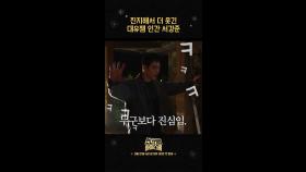 [언더커버 숏폼7] 진지해서 더 웃긴 대유잼 인간 서강준, MBC 250221 방송