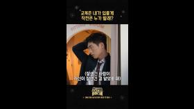 [언더커버 숏폼10] 서강준 교복 패션쇼! 교복은 내가 입을께 작전은 누가 할래?, MBC 250221 방송
