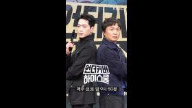 [언더커버 제작발표회] 서강준+전배수 포토타임, MBC 250221 방송