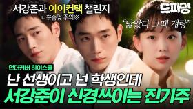 [드파밍]3회 하이라이트 | 서강준이 신경 쓰인다. 당연함 서강준임. 하루만 네 방의 진기주가 되고 싶어~🎶 서강준과 아이컨택 챌린지💓 #언더커버하이스쿨 MBC250228방송