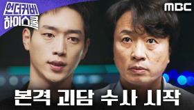 4가지 괴담, 금괴와 연결된다?! 본격 괴담 수사 시작!, MBC 250228 방송