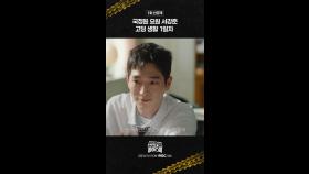 [선공개] 국정원 요원 서강준 고딩생활 1일차, MBC 250221 방송