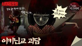 [심야공포툰] 이키닌교 괴담 #심야괴담회 #심괴 #midnight #horrorstory MBC230718방송
