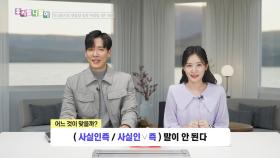 우리말 나들이 - 사실인즉/사실인 즉, MBC 250228 방송