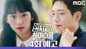 [4회 예고] ＂가슴이 콩닥거려＂, MBC 250301 방송