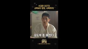 [언더커버 숏폼5] 서강준 OOTD 교복부터 정장, 사복까지, MBC 250221 방송