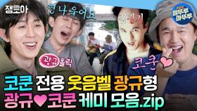 [엠뚜루마뚜루] 내 웃음벨이자 나의 뮤즈(?)... 22살 나이차 극복한 광쿤의 찐한 우정 모음집 | #김광규 #코드쿤스트 MBC220826방송