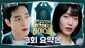 3회 요약본 | 시계 괴담 조사하다가 김신록에게 딱 걸리고 학폭위까지 열린 서강준! 다급했던 진기주의 순발력😖 서강준은 퇴학 위기에서 벗어날 수 있을까..? MBC250228방