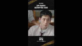 [선공개] 전학 첫날부터 일진에게 찍힌 서강준, MBC 250222 방송
