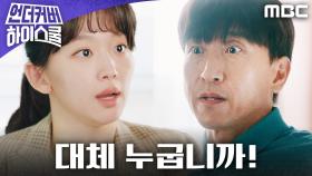 ＂대체 누굽니까!＂ 진기주, 의심받지 않으려 필사적 연기!, MBC 250228 방송