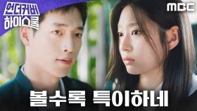 ＂볼수록 특이하네＂ 서강준에게 자꾸만 눈길이 가는 김민주, MBC 250228 방송