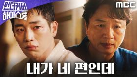 [에필로그] ＂안될 게 뭐 있어 내가 네 편인데＂ 서강준에게 힘이 되어주는 전배수, MBC 250228 방송