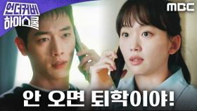 ＂너 지금 안 오면 퇴학이야!＂ 서강준 때문에 열린 학폭위, 기다리다 속 터지는 진기주, MBC 250228 방송