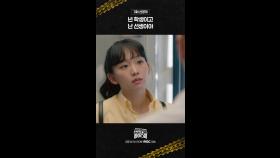 [선공개] 넌 학생이고 난 선생이야!, MBC 250228 방송