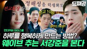 [드파밍]4회 하이라이트 | 구애의 춤추는 서강준 보실 분?🙌 중간고사 D-7! 학생회 임원 조건이 왜 이리 까다로워😖 어딘가 쎄한 전교회장 김민주..? MBC250301방송