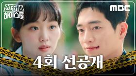 [4회 선공개] 학생이어도 유죄인 서강준의 진기주 스윗칭찬, MBC 250301 방송