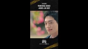 [선공개] 학생이어도 유죄인 서강준 스윗칭찬, MBC 250301 방송