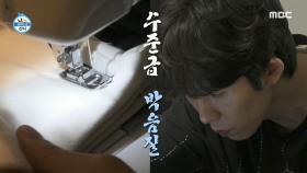 코드 쿤스트 생활력 UP! 더스트 백 재활용을 위한 폭풍 박음질🧵, MBC 250228 방송