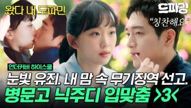 [드파밍]4회 하이라이트 | 무자비한 서강준 얼굴&눈빛 공격에 정신이 혼미한 진기주😳 병문고 닉주디 뽀뽀 가져왔습니다💝 영원히 서강준 얼굴에 갇히게 돼..MBC250301방송