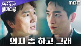 ＂우리한테 의지 좀 하고 그래＂ 위기 속에서 서강준을 구한 팀원들, MBC 250301 방송