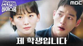 ＂제 학생입니다＂ 서강준을 지켜주는 진기주, MBC 250301 방송