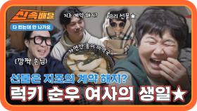 선물은 지조의 계약 해지?😮 울고 웃었던 럭키 순우 여사의 생일🥳 l #다컸는데안나가요신속배달 l #다컸는데안나가요 l #MBCevery1 l EP.07