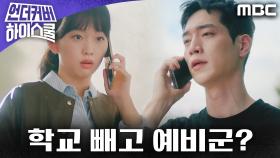 예상치 못한 예비군 훈련, 진기주에게 거짓말하는 서강준, MBC 250301 방송