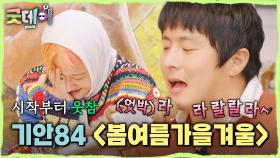 빅뱅 덕후 기안84가 부르는 ＜봄여름가을겨울＞😂 지드래곤의 냉철한 심사평은?!, MBC 250302 방송