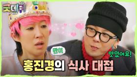 지드래곤을 위한 홍진경의 식사 대접👩‍🍳 잘 먹는 지드래곤에 흐뭇한 홍진경😁, MBC 250302 방송