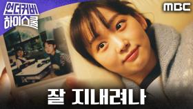 [에필로그] ＂얘는 잘 지내려나＂ 과거 사진을 보며 궁금해하는 진기주, MBC 250301 방송