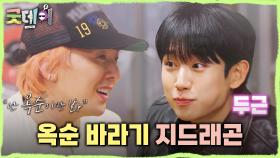 사랑이 싹 트는 88 나라 술자리🍺 정해인에게 직진하는 지드래곤과 안광 폭발하는 0표 임시완😅, MBC 250302 방송