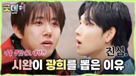 첫인상 투표 메시지 대공개💌 16년 세월의 찐친 임시완이 광희를 뽑은 이유는?!, MBC 250302 방송