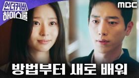 ＂친해지고 싶으면 방법부터 새로 배워＂ 김민주의 선물을 거절하는 서강준, MBC 250301 방송