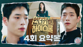 4회 요약본 | ＂이 시계 원래 두 개니?＂ 괴담 속 쌍둥이 시계 진실을 찾기 위해 학생회 임원에 출마하는 서강준 #언더커버하이스쿨 MBC250301방송