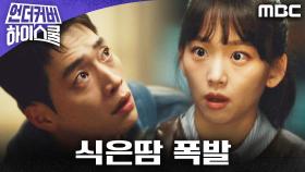 ＂숨어, 숨어!＂ 진기주의 등장에 식은땀 폭발하는 서강준과 요원들!, MBC 250301 방송
