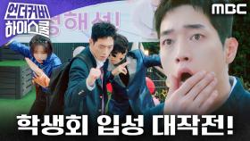 서강준의 학생회 입성을 위해 발 벗고 도와주는 요원들, MBC 250301 방송