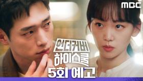 [5회 예고] ＂어쩌면 걔 학생 아닐지도 몰라＂, MBC 250307 방송