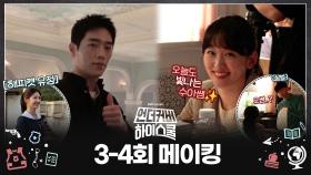 《메이킹》 긴장감과 러블리를 모두 담은! 언더커버 하이스쿨 촬영 현장❤️, MBC 250301 방송