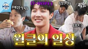 [픽잇] 이 영상 귀하다. 자취 7년차 BTS 제이홉의 모닝 루틴 대공개 MBC250228방송